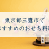 東京都三鷹市でおすすめのおせち