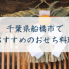 千葉県船橋市でおすすめのおせち