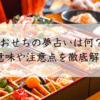 おせちの夢占いは何？意味や注意点を徹底解説