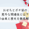 おせちとポチ袋の 意外な関連性とは？ その由来と歴史を徹底解説！