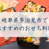 岐阜県多治見市で おすすめのおせち料理