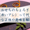 おせちのちょろぎ （赤いアレ）って何？ 意外な正体や意味を解説！
