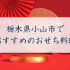栃木県小山市で おすすめのおせち料理