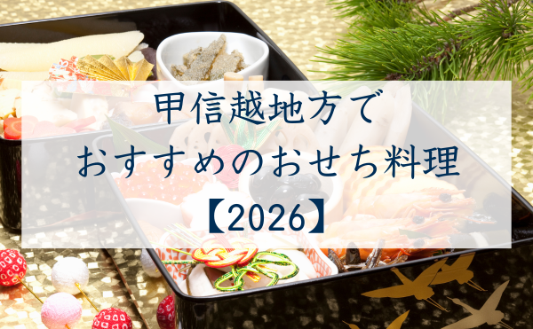 甲信越地方でおすすめのおせち料理2026