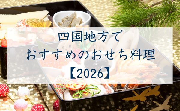 四国地方のおせち料理2026