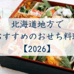 北海道地方のおせち料理2026