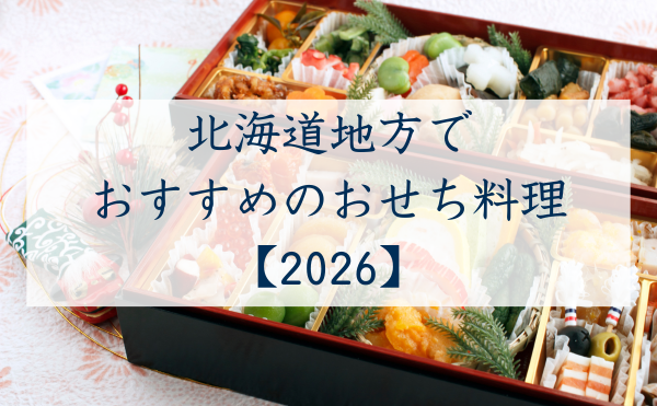 北海道地方のおせち料理2026