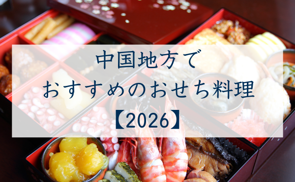 中国地方でおすすめのおせち料理2026