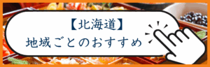 北海道カテゴリー