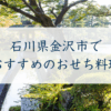 石川県金沢市で おすすめのおせち料理