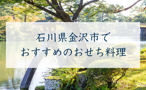 石川県金沢市で おすすめのおせち料理