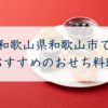 和歌山県和歌山市で おすすめのおせち料理