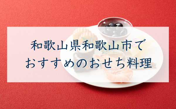 和歌山県和歌山市で おすすめのおせち料理