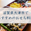 滋賀県大津市で おすすめのおせち料理