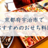 京都府宇治市で おすすめのおせち料理