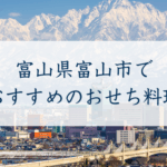 富山県富山市で おすすめのおせち料理