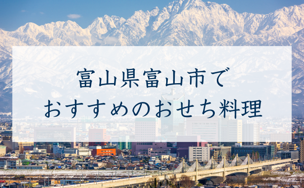 富山県富山市で おすすめのおせち料理