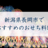 新潟県長岡市で おすすめのおせち料理