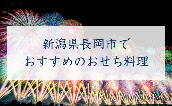 新潟県長岡市で おすすめのおせち料理