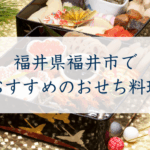 福井県福井市で おすすめのおせち料理