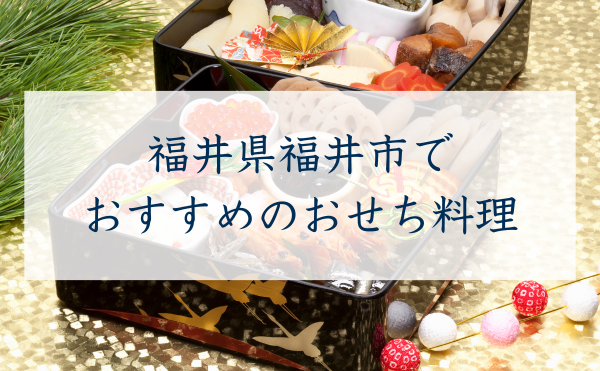福井県福井市で おすすめのおせち料理