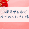 山梨県甲府市で おすすめのおせち料理