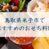 鳥取県米子市で おすすめのおせち料理