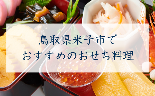 鳥取県米子市で おすすめのおせち料理