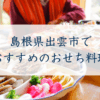 島根県出雲市で おすすめのおせち料理