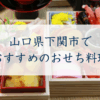 山口県下関市で おすすめのおせち料理