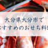 大分県大分市でおすすめのおせち