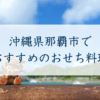 沖縄県那覇市で おすすめのおせち料理