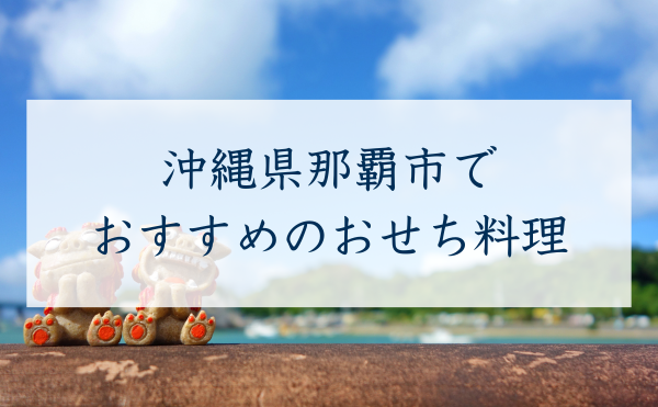沖縄県那覇市で おすすめのおせち料理