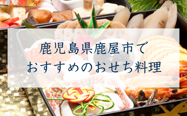 鹿児島県鹿屋市でおすすめのおせち