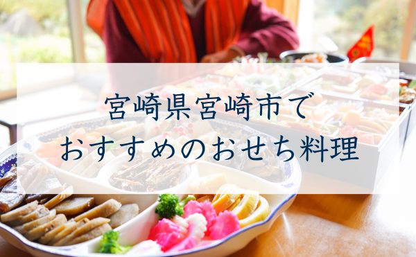 宮崎県宮崎市でおすすめのおせち