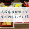 長崎県佐世保市でおすすめのおせち