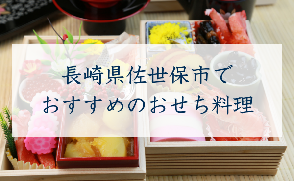 長崎県佐世保市でおすすめのおせち
