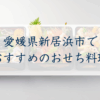 愛媛県新居浜市のおすすめおせち