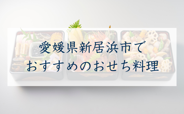 愛媛県新居浜市のおすすめおせち