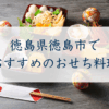 徳島県徳島市のおすすめおせち