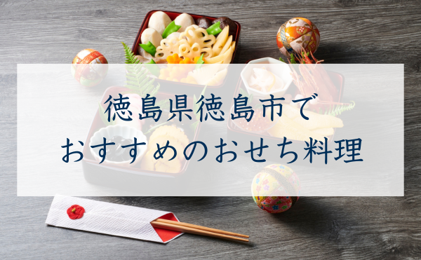 徳島県徳島市のおすすめおせち