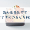 高知県高知市のおすすめおせち