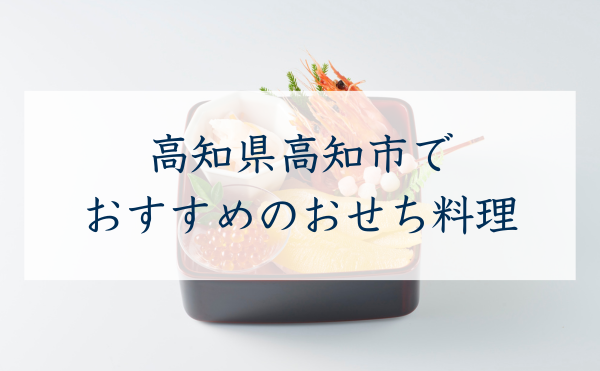高知県高知市のおすすめおせち