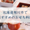 北海道旭川市で おすすめのおせち料理
