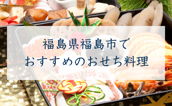 福島県福島市で おすすめのおせち料理