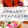 山形県山形市で おすすめのおせち料理