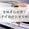 宮城県仙台市で おすすめのおせち料理