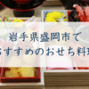 岩手県盛岡市で おすすめのおせち料理
