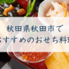 秋田県秋田市で おすすめのおせち料理
