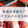 青森県青森市で おすすめのおせち料理